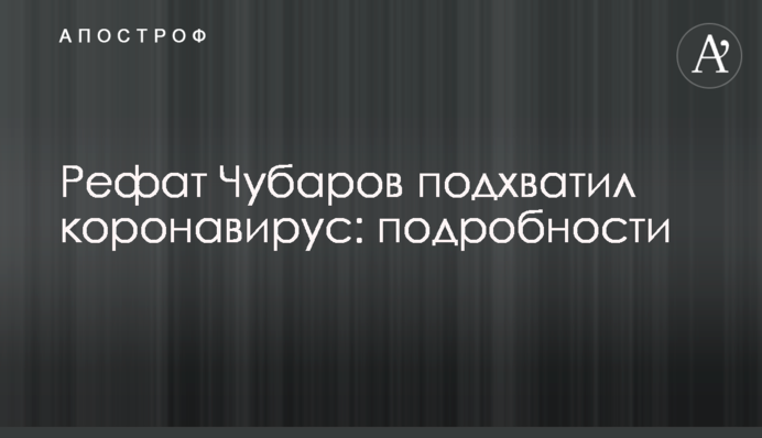 Рефат Чубаров підхопив коронавірус: подробиці