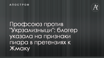 Профспілка проти "Укрзалізниці": блогер вказала на ознаки піару в претензіях до Жмака