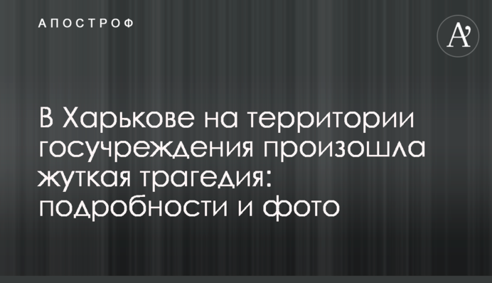 У Харкові на території держустанови сталася страшна трагедія: подробиці і фото