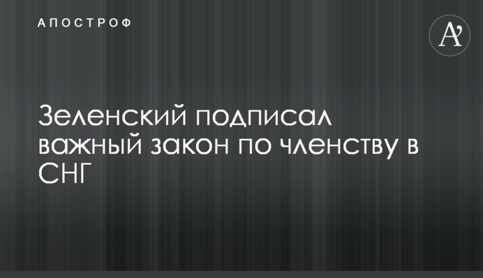 Zelensky signed the law on membership in the Commonwealth of Independent States (CIS)