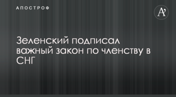 Зеленский подписал важный закон по членству в СНГ