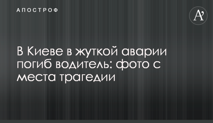 Под Киевом в жуткой аварии погиб водитель: фото с места трагедии