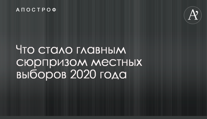 Что стало главным сюрпризом местных выборов 2020 года