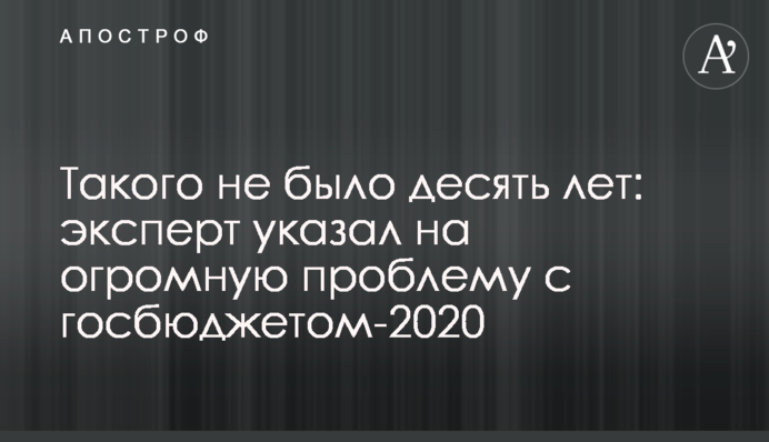 Такого не було десять років: експерт вказав на величезну проблему з держбюджетом-2020