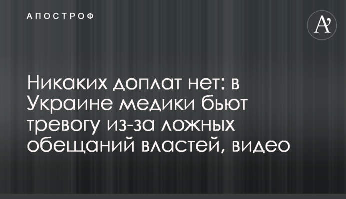 Ніяких доплат немає: в Україні медики б'ють на сполох через неправдиві обіцянки влади, відео