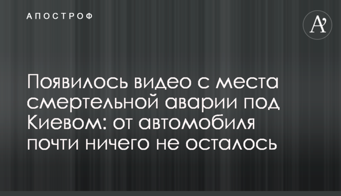 З'явилося відео з місця смертельної аварії під Києвом: від автомобіля майже нічого не залишилося