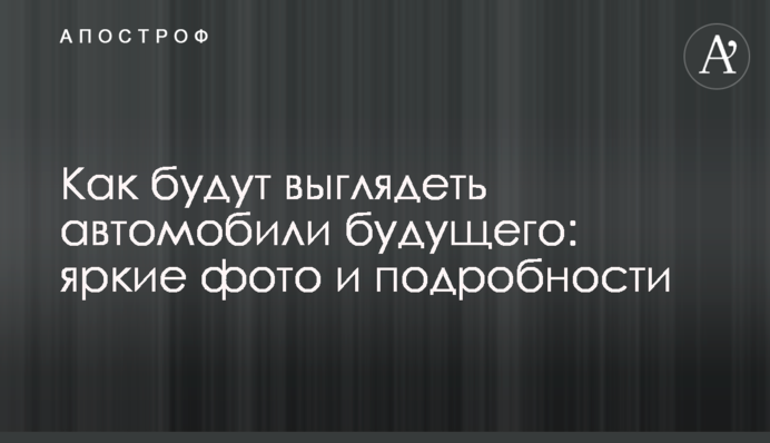Как будут выглядеть автомобили будущего: яркие фото и подробности
