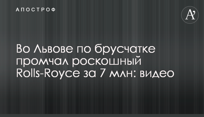 У Львові по бруківці промчав розкішний Rolls-Royce за 7 млн: відео