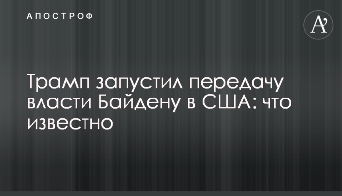 Trump approves formal transition of power: details