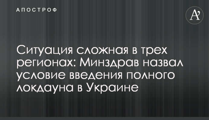 Ситуация сложная в трех регионах: Минздрав назвал условие введения полного локдауна в Украине