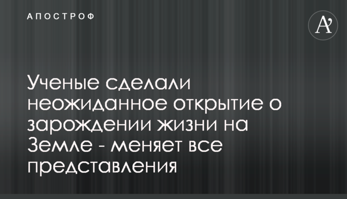 Вчені зробили несподіване відкриття про зародження життя на Землі - змінює всі уявлення
