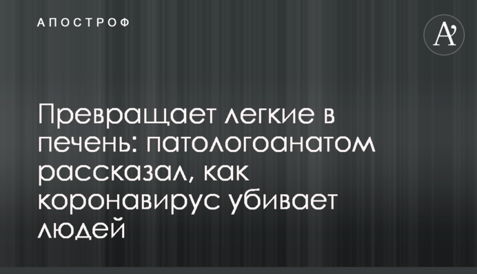 Перетворює легені на печінку: патологоанатом розповів, як коронавірус вбиває людей
