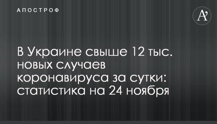 В Украине свыше 12 тыс. новых случаев коронавируса за сутки: статистика на 24 ноября
