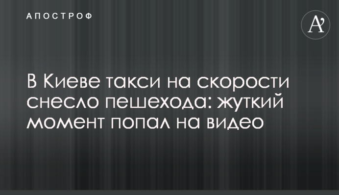 У Києві таксі на швидкості знесло пішохода: моторошний момент потрапив на відео