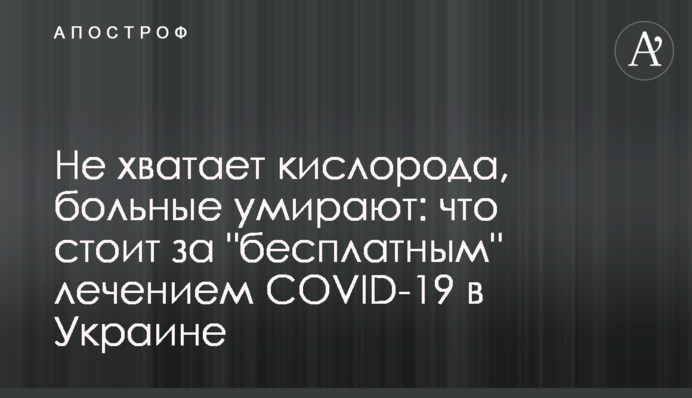Бракує кисню, хворі вмирають: що стоїть за "безкоштовним" лікуванням COVID-19 в Україні