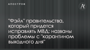 "Фейл" уряду, який доведеться виправляти МВС: названо проблеми з "карантином вихідного дня"
