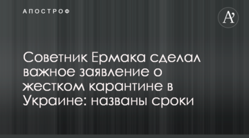 Советник Ермака сделал важное заявление о жестком карантине в Украине: названы сроки
