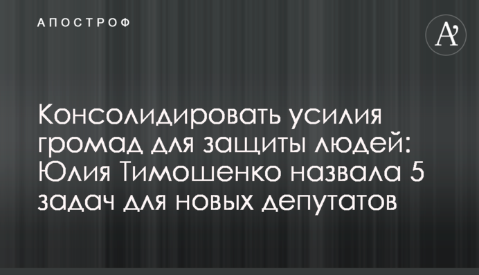 Консолідувати зусилля громад для захисту людей: Юлія Тимошенко назвала 5 завдань для нових депутатів