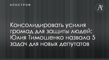 Консолідувати зусилля громад для захисту людей: Юлія Тимошенко назвала 5 завдань для нових депутатів