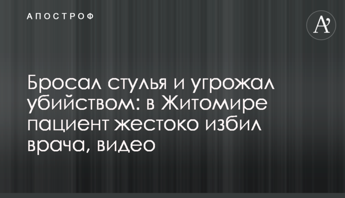 Кидав стільці і погрожував вбивством: в Житомирі пацієнт жорстоко побив лікаря, відео