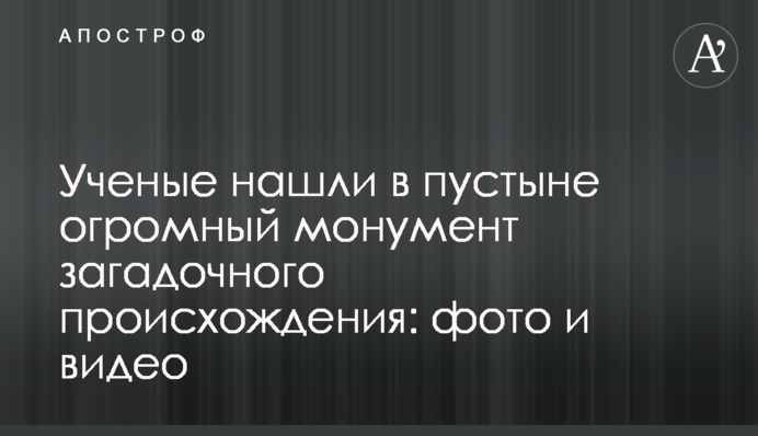 Ученые нашли в пустыне огромный монумент загадочного происхождения: фото и видео