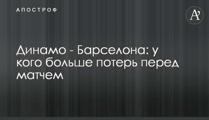 Динамо - Барселона: у кого больше потерь перед матчем