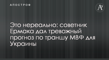 Это нереально: советник Ермака дал тревожный прогноз по траншу МВФ для Украины
