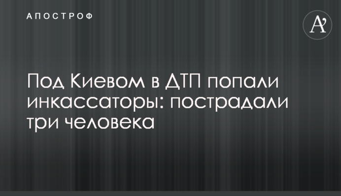 Під Києвом в ДТП потрапили інкасатори: постраждали три людини