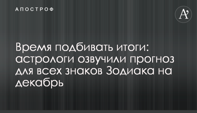 Час підбивати підсумки: астрологи озвучили прогноз для всіх знаків Зодіаку на грудень