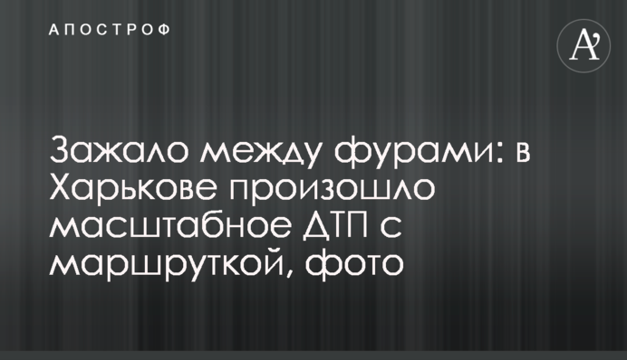 Затиснуло між фурами: в Харкові сталася масштабна ДТП з маршруткою, фото