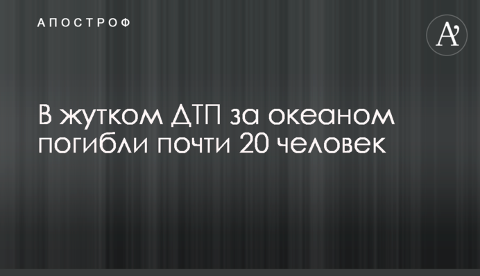 У страшній ДТП за океаном загинули майже 20 осіб