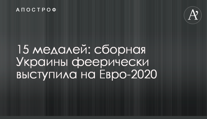 15 медалей: сборная Украины феерически выступила на Евро-2020