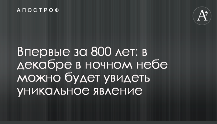 Вперше за 800 років: у грудні в нічному небі можна буде побачити унікальне явище