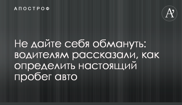 Не дайте себе обдурити: водіям розповіли, як визначити справжній пробіг авто