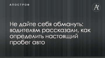 Не дайте себя обмануть: водителям рассказали, как определить настоящий пробег авто