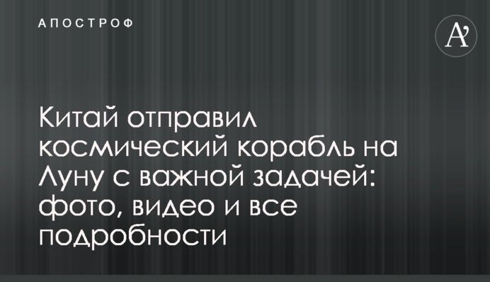 Китай відправив космічний корабель на Місяць з важливим завданням: фото, відео і всі подробиці