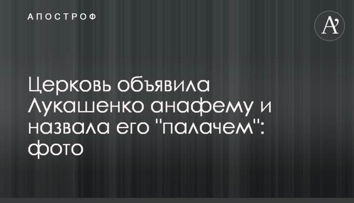 Церква оголосила Лукашенку анафему і назвала його 