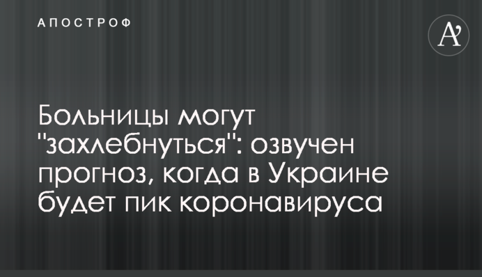 ​Лікарні можуть "захлинутися": озвучено прогноз, коли в Україні буде пік коронавірусу