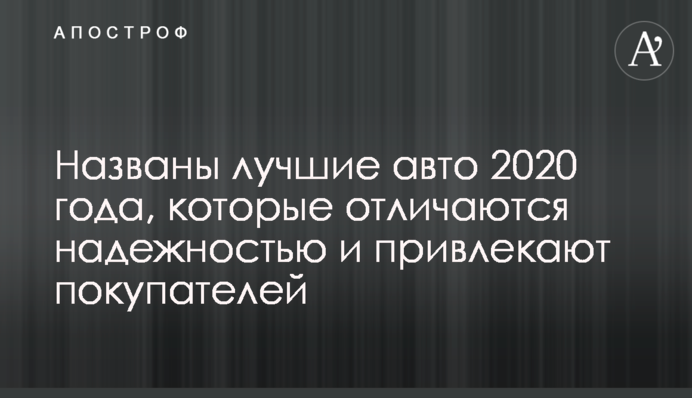 Названы лучшие авто 2020 года, которые отличаются надежностью и привлекают покупателей