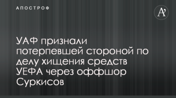 УАФ признали потерпевшей стороной по делу хищения средств УЕФА через оффшор Суркисов