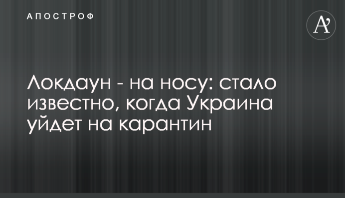 Локдаун - на носі: стало відомо, коли Україна піде на карантин