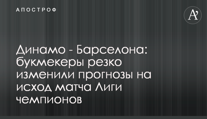 Динамо - Барселона: букмекеры резко изменили прогнозы на исход матча Лиги чемпионов