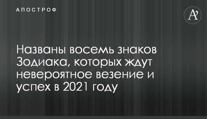 ​Названо вісім знаків Зодіаку, на яких чекає неймовірне везіння і успіх у 2021 році