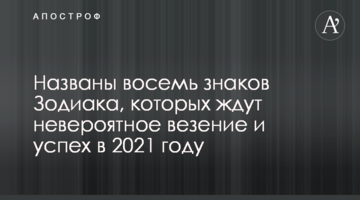 ​Названо вісім знаків Зодіаку, на яких чекає неймовірне везіння і успіх у 2021 році