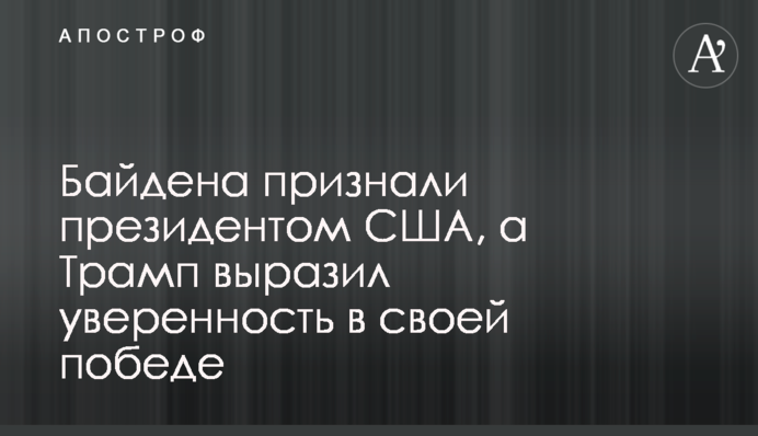 Байдена визнали президентом США, а Трамп висловив упевненість у своїй перемозі