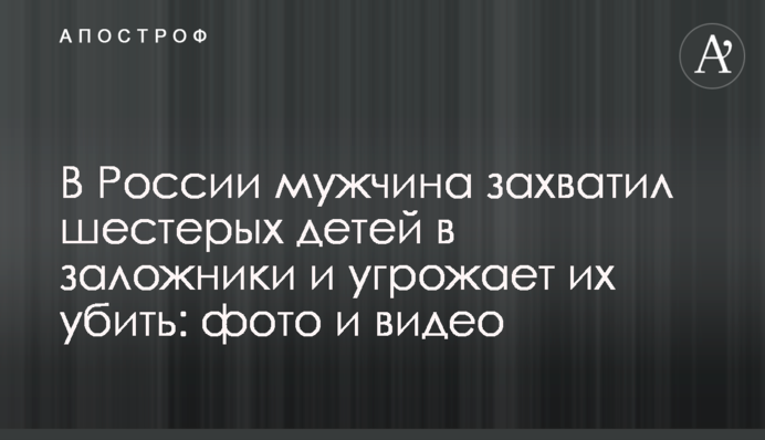 В России мужчина захватил шестерых детей в заложники и угрожает их убить: фото и видео