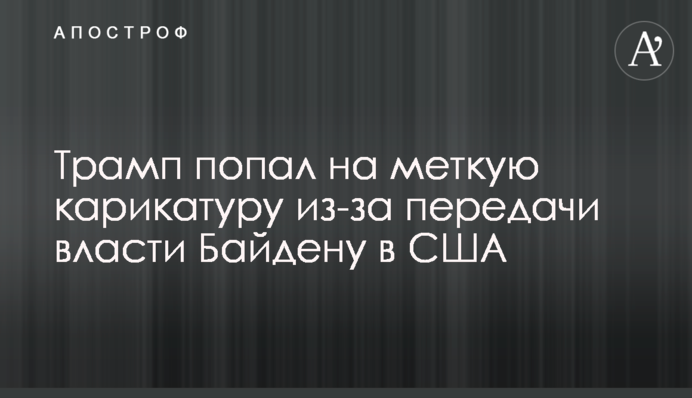 Трамп потрапив на влучну карикатуру через передачу влади Байдену в США