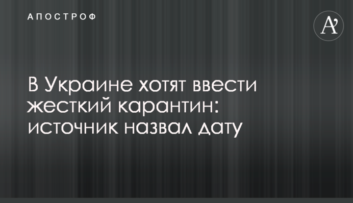 В Україні хочуть ввести жорсткий карантин: джерело назвало дату