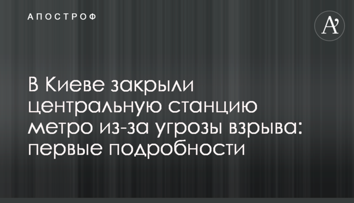 В Киеве закрыли центральную станцию метро из-за угрозы взрыва: первые подробности