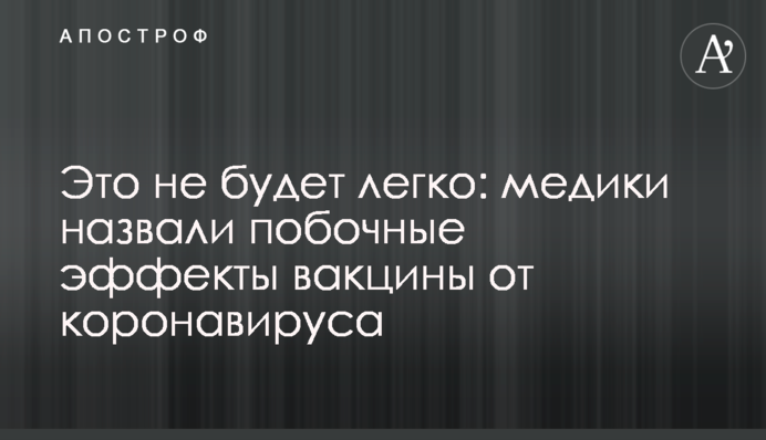 Це не буде легко: медики назвали побічні ефекти вакцини від коронавірусу
